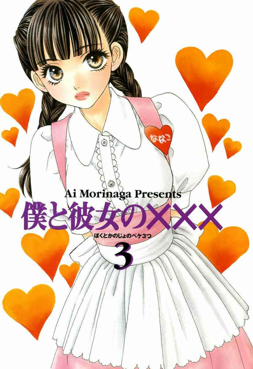 Boku to Kanojo no XXX Chapter 19 - Next Chapter 20