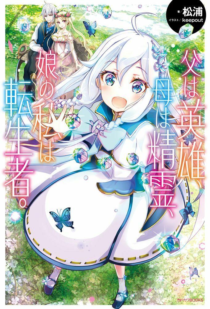 chichi wa eiyuu, haha wa seirei, musume no watashi wa tenseisha chapter 1 - Next chapter 2