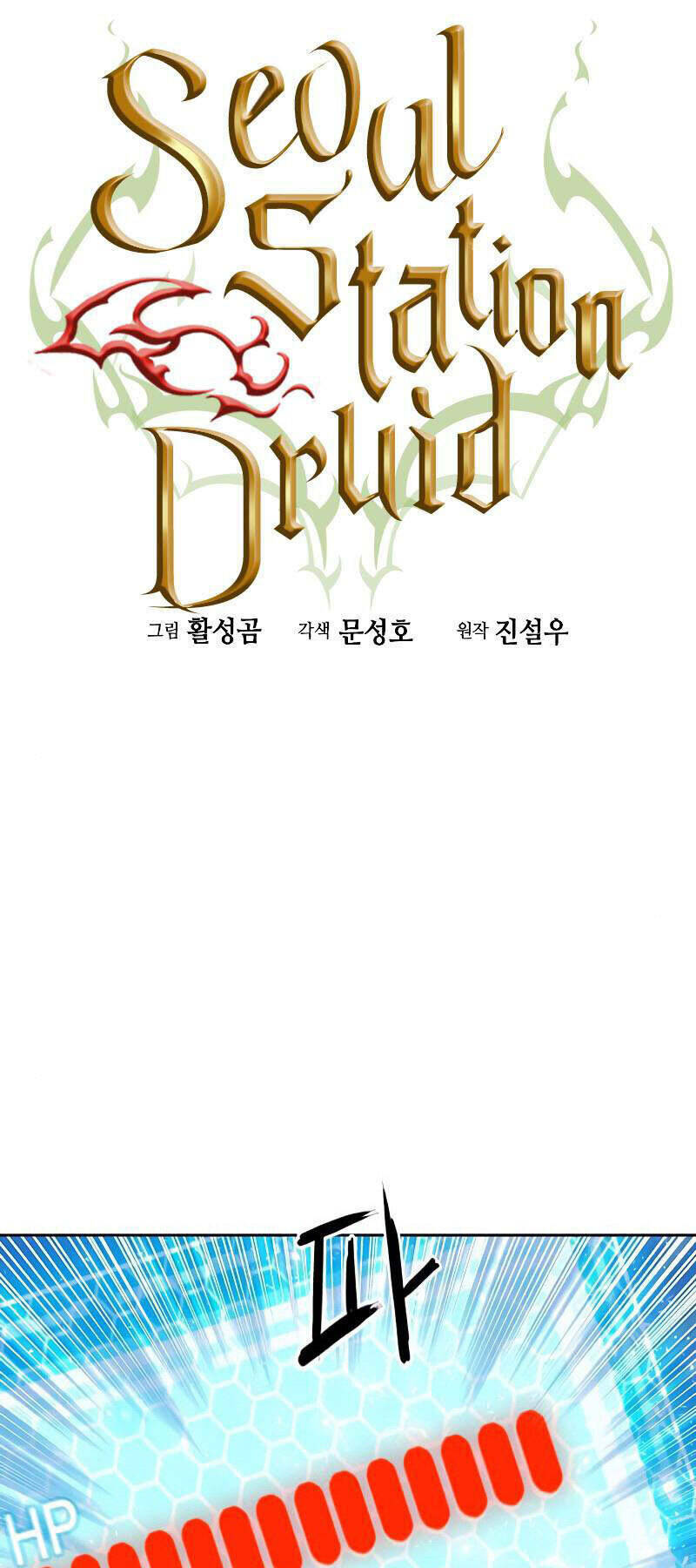 Druid Tại Ga Seoul - Người Hóa Thú Chapter 83 - Trang 2