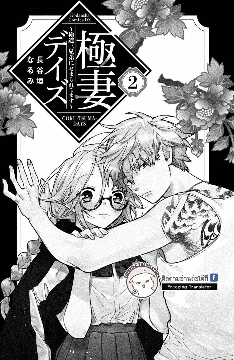 Gokutsuma Days: Gokudou Sankyoudai Ni Semaretemasu Chapter 4 - Trang 2