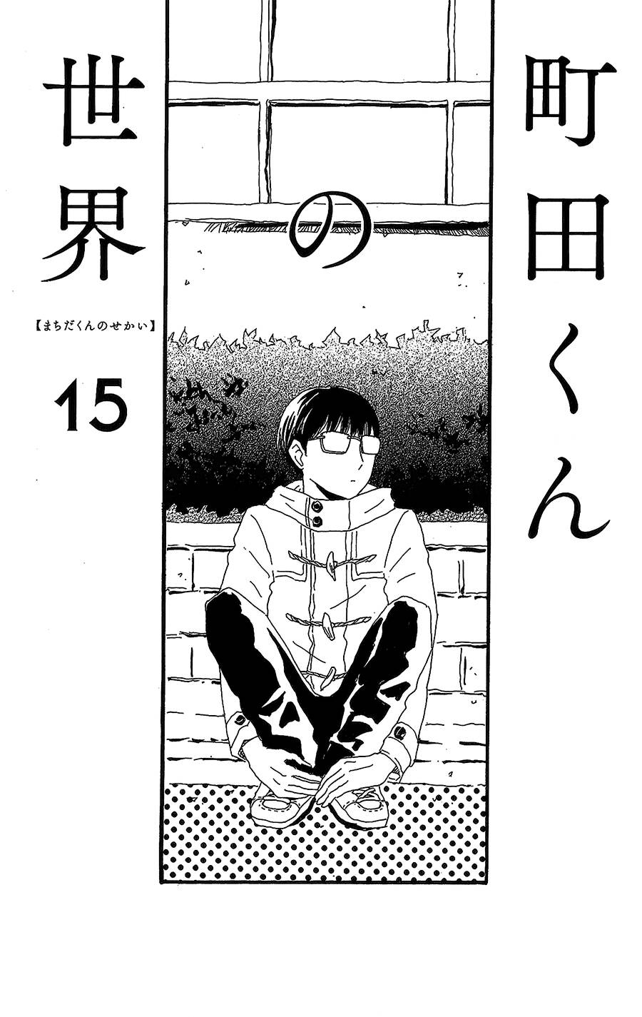 machida-kun no sekai chapter 15 - Trang 2