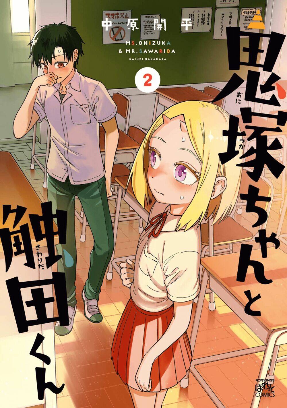 onizuka-chan and sawarida-kun chapter 49.6: end - Trang 2