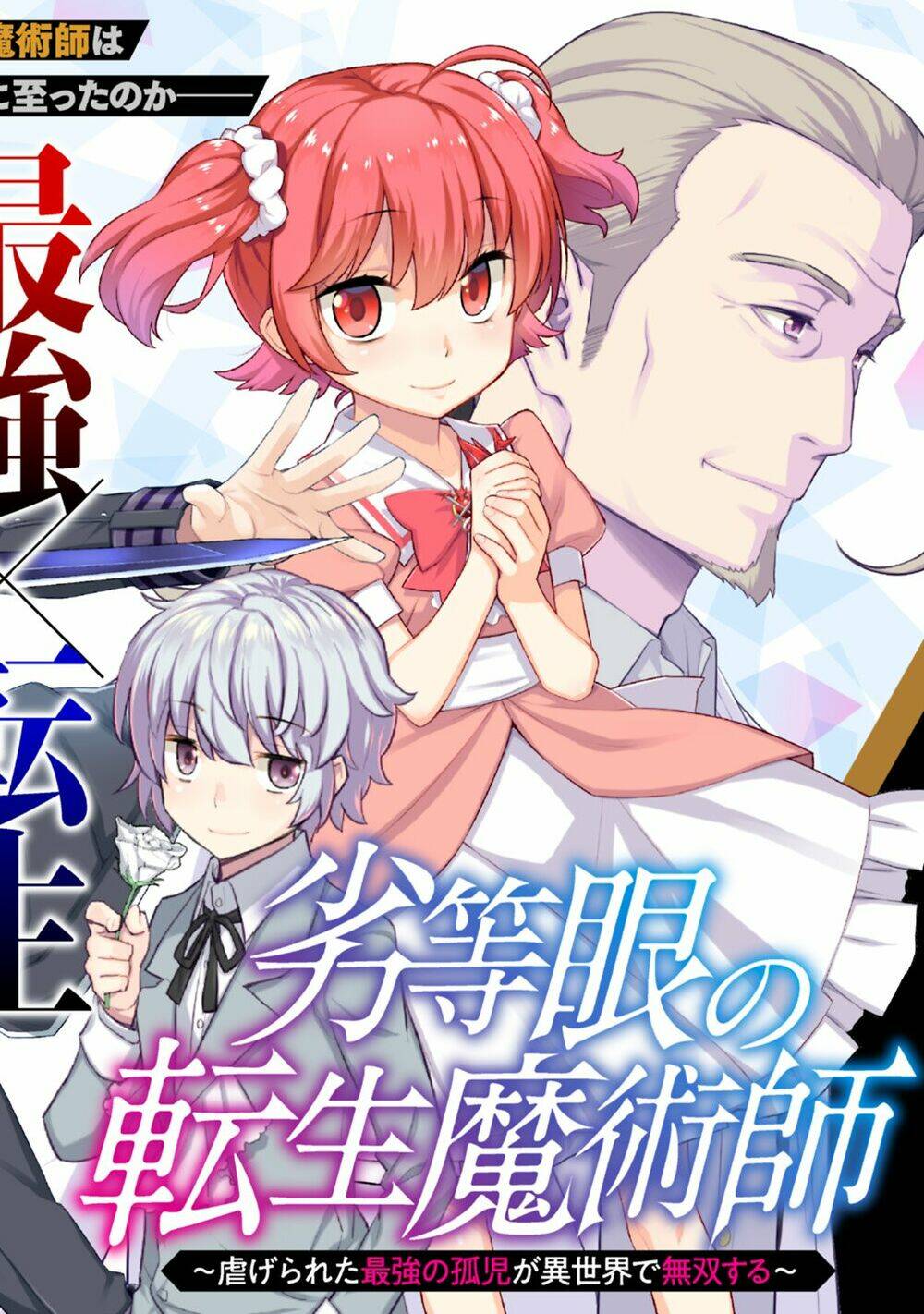 rettou gan no tensei majutsushi ~ shiitage rareta saikyou no minashigo ga isekai de musou suru chapter 1 - Next chapter 2