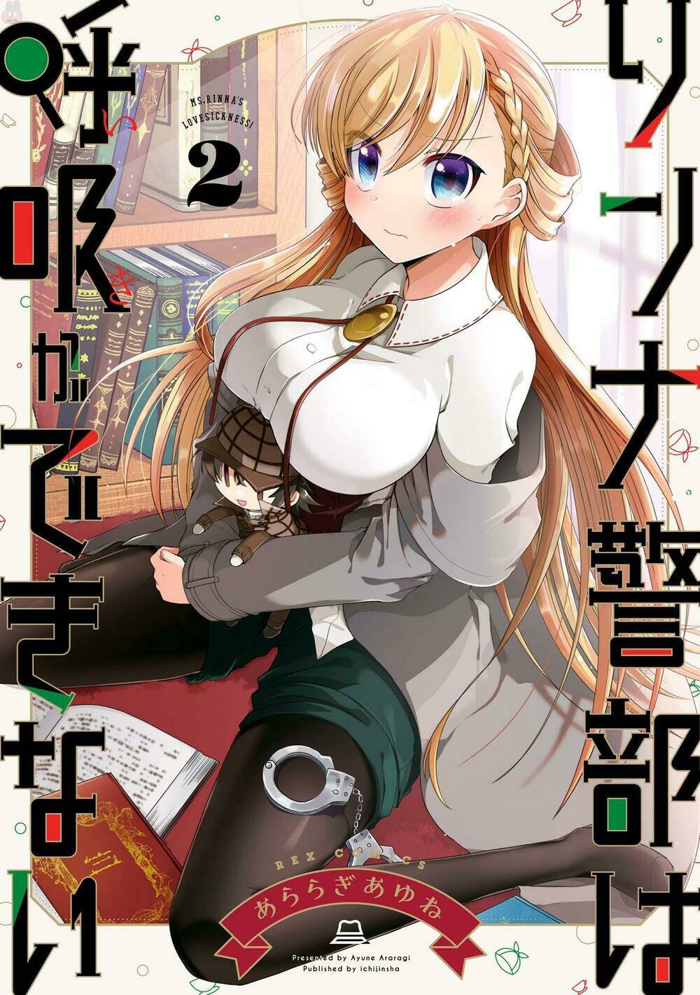 rinna keibu wa kokyuu ga dekinai chapter 6 - Trang 2