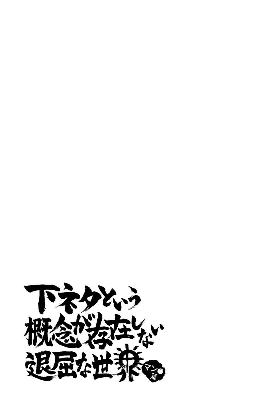 shimoneta to iu gainen ga sonzai shinai taikutsu na sekai: manmaru-hen chapter 4 - Trang 2