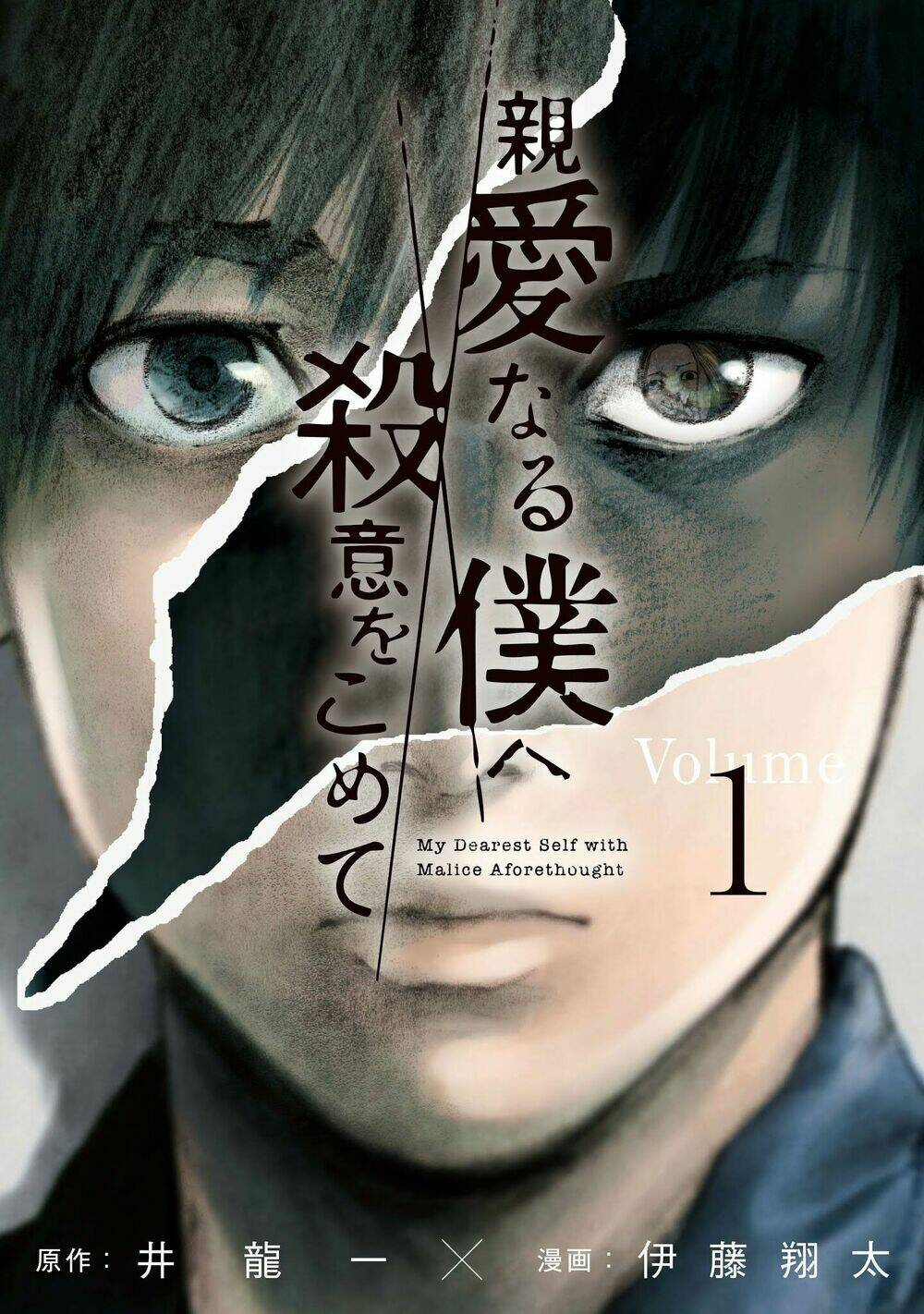 shin'ai naru boku e satsui wo komete chapter 1 - Trang 2