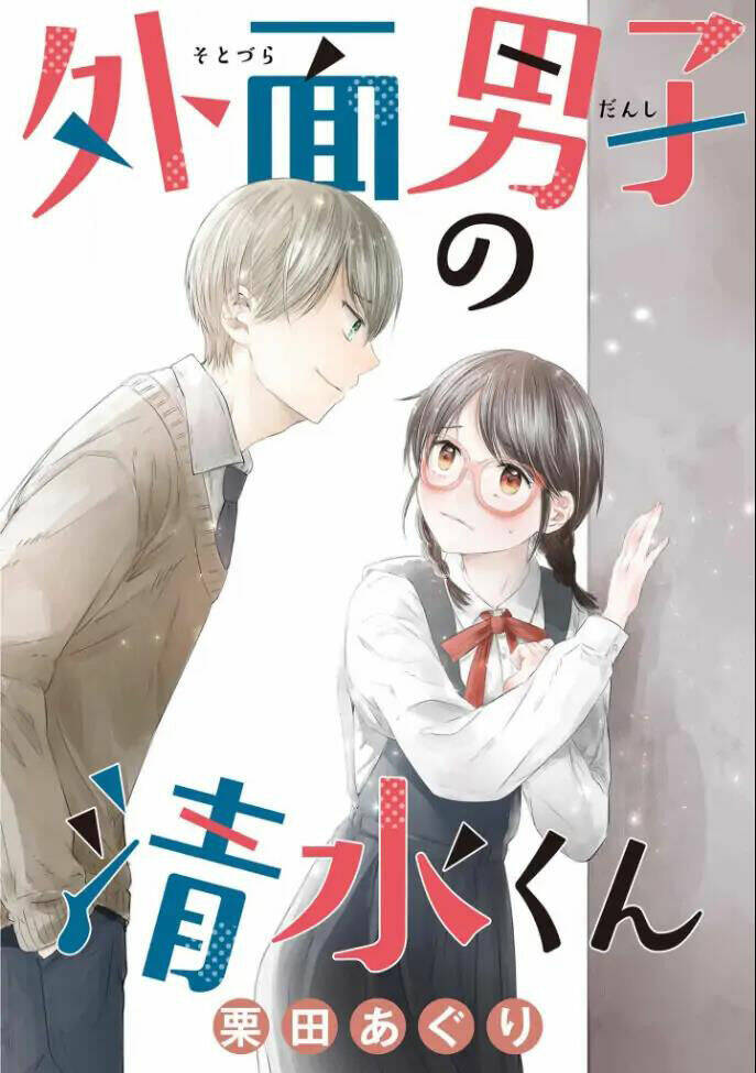 sotodura danshi no shimizu-kun chương 1 - Trang 2