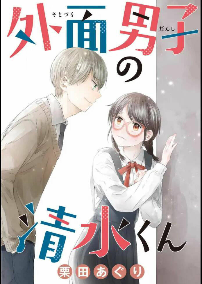 sotodura danshi no shimizu-kun chương 2 - Trang 2