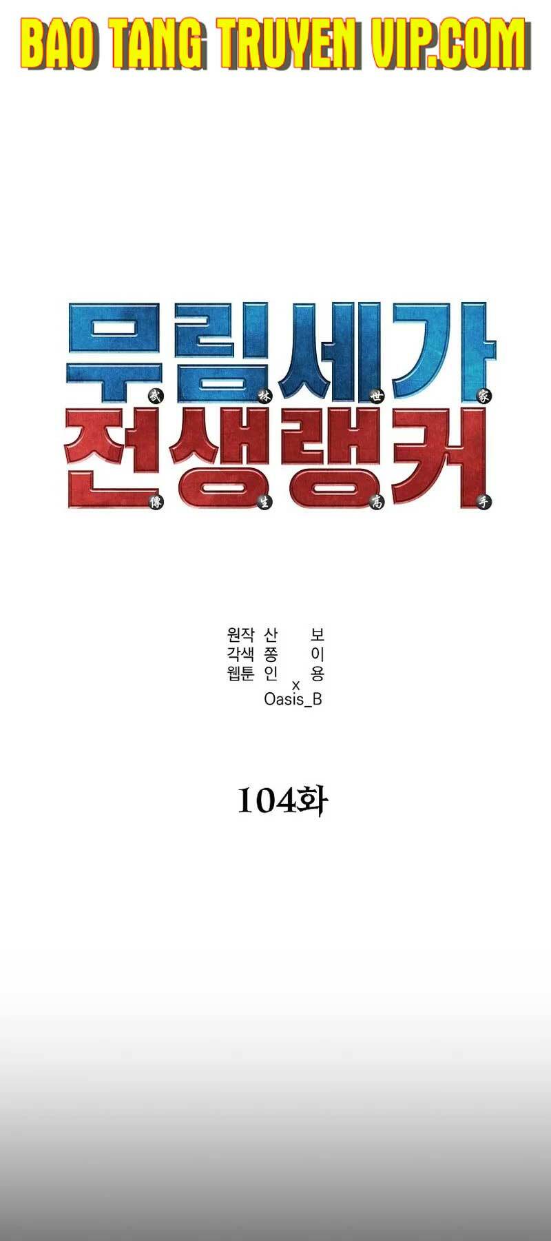 sự chuyển sinh vào võ lâm thế gia của ranker chapter 104 - Next chương 105