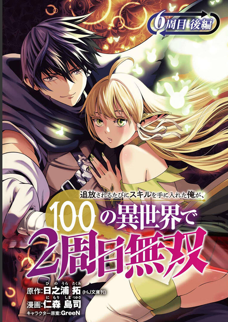 tsuihousareru tabi ni skill wo te ni ireta ore ga, 100 no isekai de 2-shuume musou chapter 6.1 - Next Chapter 6.2