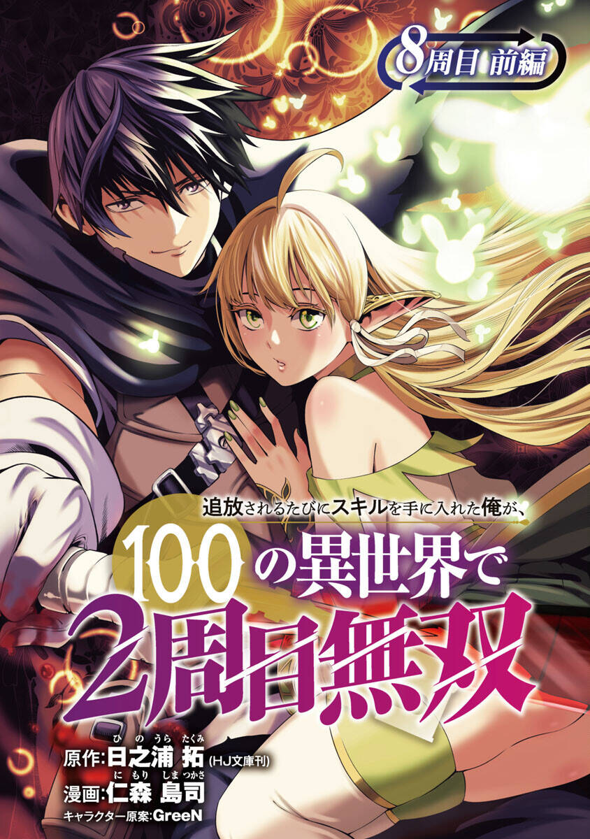 tsuihousareru tabi ni skill wo te ni ireta ore ga, 100 no isekai de 2-shuume musou 8.1 - Trang 2